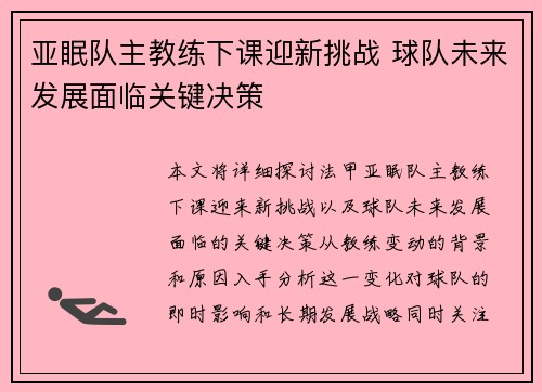 亚眠队主教练下课迎新挑战 球队未来发展面临关键决策
