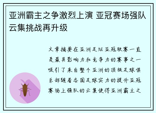 亚洲霸主之争激烈上演 亚冠赛场强队云集挑战再升级