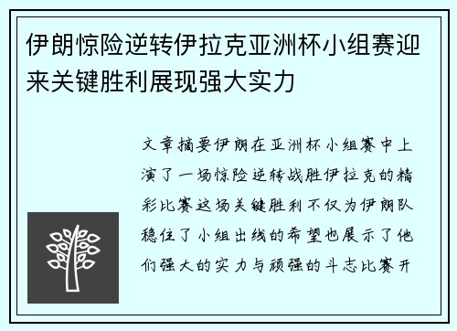 伊朗惊险逆转伊拉克亚洲杯小组赛迎来关键胜利展现强大实力