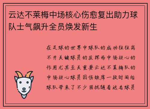 云达不莱梅中场核心伤愈复出助力球队士气飙升全员焕发新生
