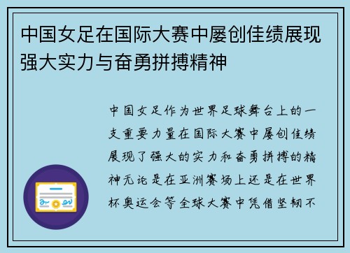 中国女足在国际大赛中屡创佳绩展现强大实力与奋勇拼搏精神