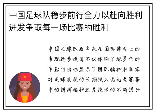 中国足球队稳步前行全力以赴向胜利进发争取每一场比赛的胜利
