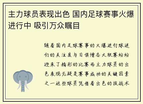 主力球员表现出色 国内足球赛事火爆进行中 吸引万众瞩目