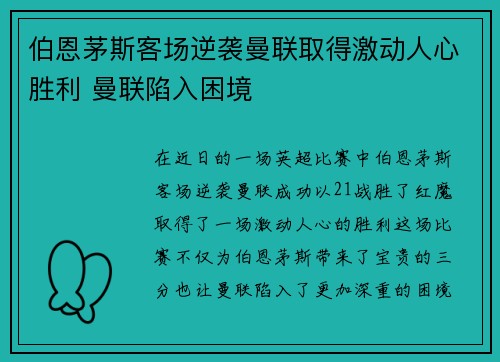 伯恩茅斯客场逆袭曼联取得激动人心胜利 曼联陷入困境