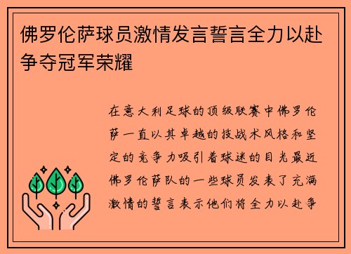 佛罗伦萨球员激情发言誓言全力以赴争夺冠军荣耀