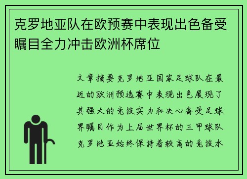 克罗地亚队在欧预赛中表现出色备受瞩目全力冲击欧洲杯席位