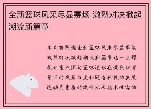 全新篮球风采尽显赛场 激烈对决掀起潮流新篇章