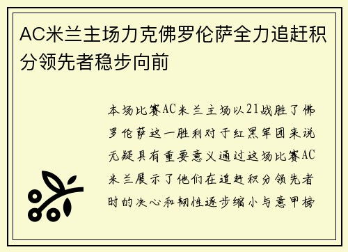 AC米兰主场力克佛罗伦萨全力追赶积分领先者稳步向前