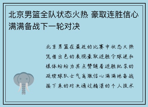 北京男篮全队状态火热 豪取连胜信心满满备战下一轮对决