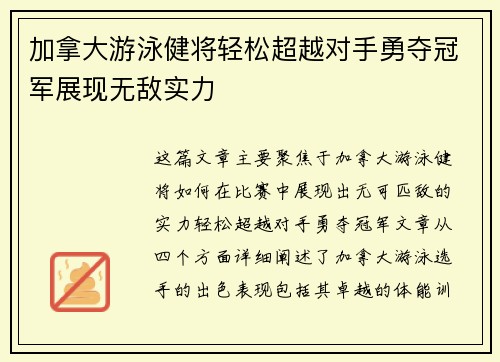加拿大游泳健将轻松超越对手勇夺冠军展现无敌实力
