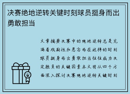 决赛绝地逆转关键时刻球员挺身而出勇敢担当