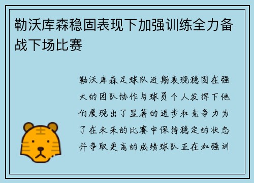 勒沃库森稳固表现下加强训练全力备战下场比赛