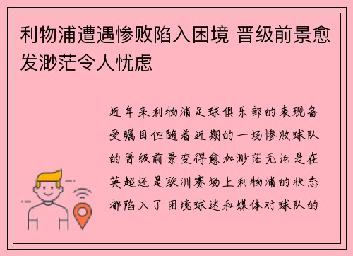 利物浦遭遇惨败陷入困境 晋级前景愈发渺茫令人忧虑