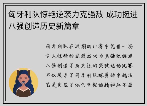 匈牙利队惊艳逆袭力克强敌 成功挺进八强创造历史新篇章