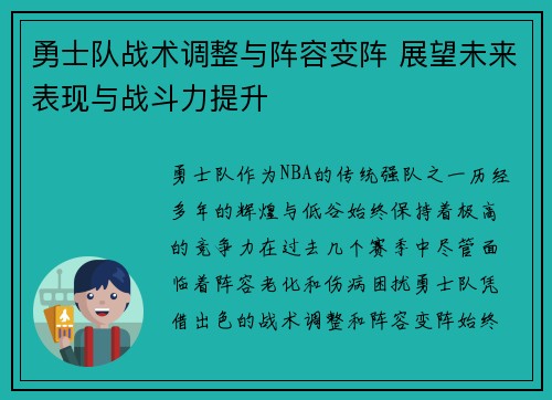 勇士队战术调整与阵容变阵 展望未来表现与战斗力提升