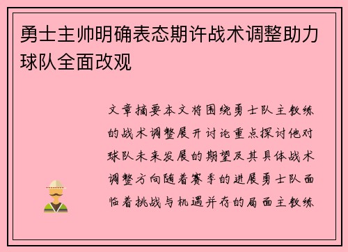 勇士主帅明确表态期许战术调整助力球队全面改观