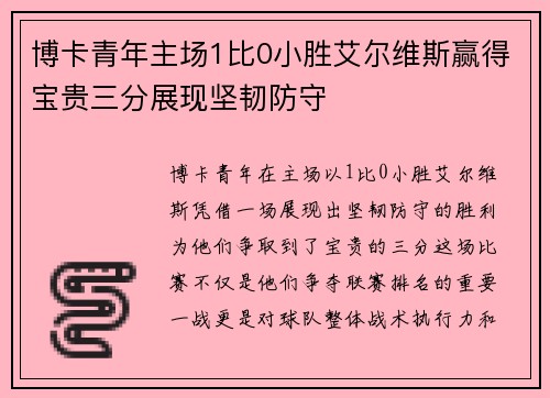 博卡青年主场1比0小胜艾尔维斯赢得宝贵三分展现坚韧防守