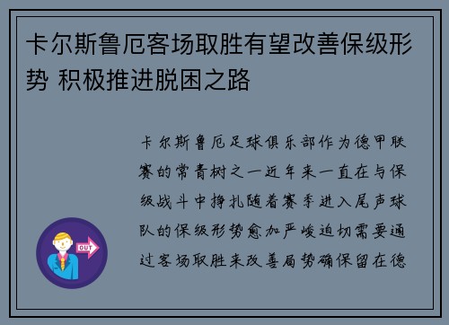 卡尔斯鲁厄客场取胜有望改善保级形势 积极推进脱困之路