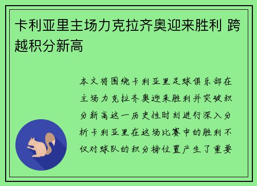 卡利亚里主场力克拉齐奥迎来胜利 跨越积分新高
