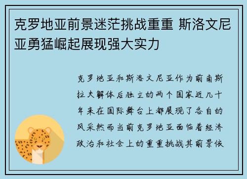 克罗地亚前景迷茫挑战重重 斯洛文尼亚勇猛崛起展现强大实力