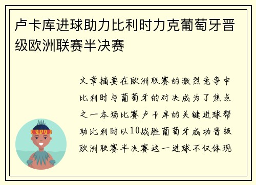卢卡库进球助力比利时力克葡萄牙晋级欧洲联赛半决赛