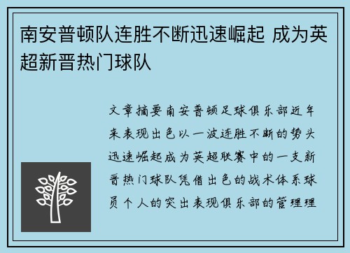 南安普顿队连胜不断迅速崛起 成为英超新晋热门球队