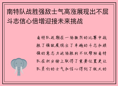 南特队战胜强敌士气高涨展现出不屈斗志信心倍增迎接未来挑战
