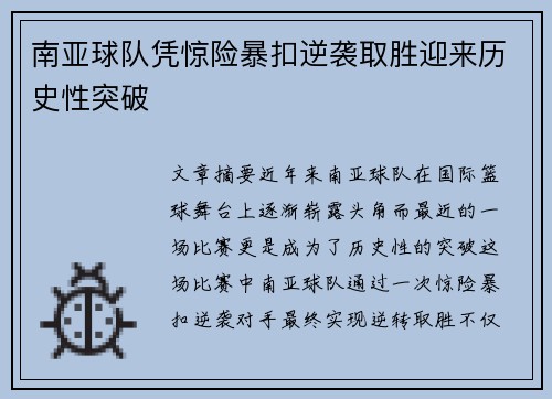 南亚球队凭惊险暴扣逆袭取胜迎来历史性突破