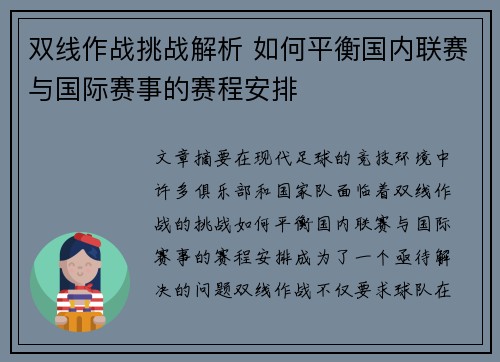 双线作战挑战解析 如何平衡国内联赛与国际赛事的赛程安排