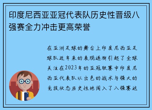 印度尼西亚亚冠代表队历史性晋级八强赛全力冲击更高荣誉