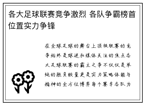 各大足球联赛竞争激烈 各队争霸榜首位置实力争锋