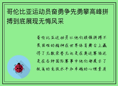 哥伦比亚运动员奋勇争先勇攀高峰拼搏到底展现无悔风采