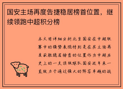 国安主场再度告捷稳居榜首位置，继续领跑中超积分榜