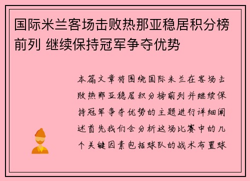 国际米兰客场击败热那亚稳居积分榜前列 继续保持冠军争夺优势