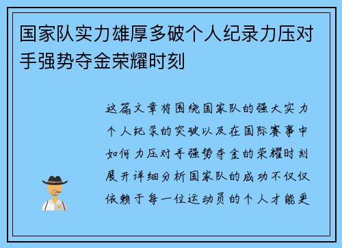 国家队实力雄厚多破个人纪录力压对手强势夺金荣耀时刻