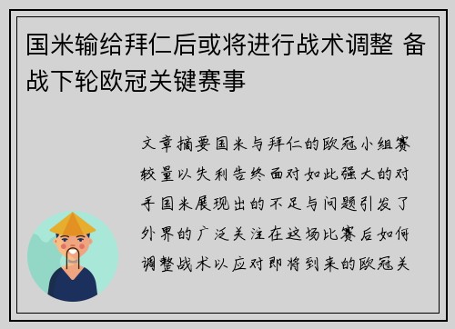 国米输给拜仁后或将进行战术调整 备战下轮欧冠关键赛事