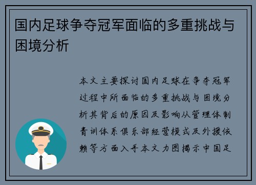 国内足球争夺冠军面临的多重挑战与困境分析