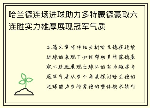 哈兰德连场进球助力多特蒙德豪取六连胜实力雄厚展现冠军气质