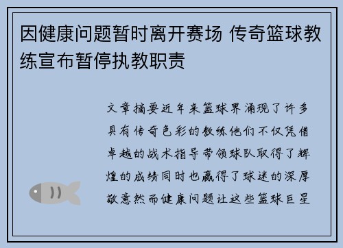 因健康问题暂时离开赛场 传奇篮球教练宣布暂停执教职责