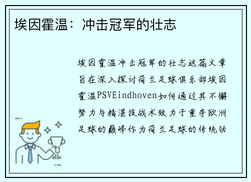埃因霍温：冲击冠军的壮志