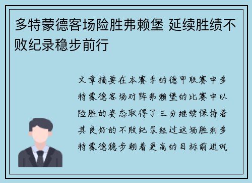 多特蒙德客场险胜弗赖堡 延续胜绩不败纪录稳步前行
