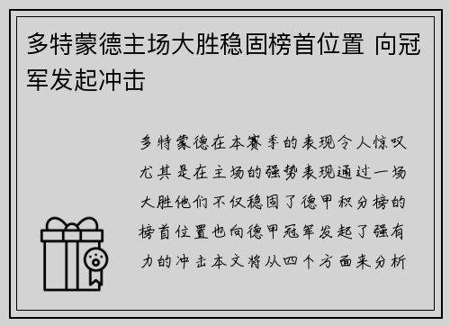 多特蒙德主场大胜稳固榜首位置 向冠军发起冲击