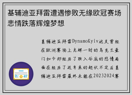 基辅迪亚拜雷遭遇惨败无缘欧冠赛场悲情跌落辉煌梦想