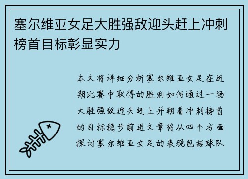 塞尔维亚女足大胜强敌迎头赶上冲刺榜首目标彰显实力