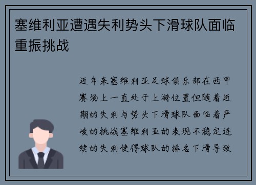 塞维利亚遭遇失利势头下滑球队面临重振挑战