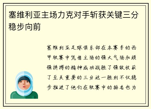 塞维利亚主场力克对手斩获关键三分稳步向前