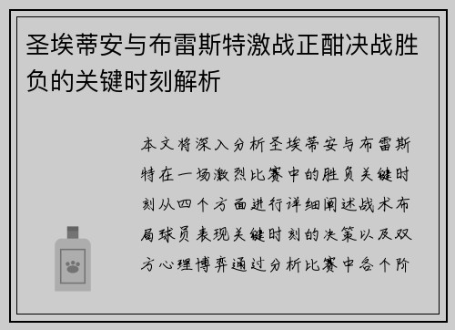 圣埃蒂安与布雷斯特激战正酣决战胜负的关键时刻解析
