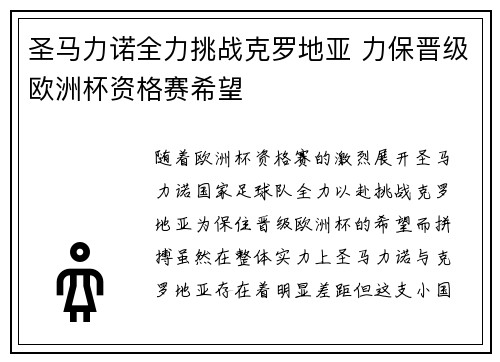 圣马力诺全力挑战克罗地亚 力保晋级欧洲杯资格赛希望
