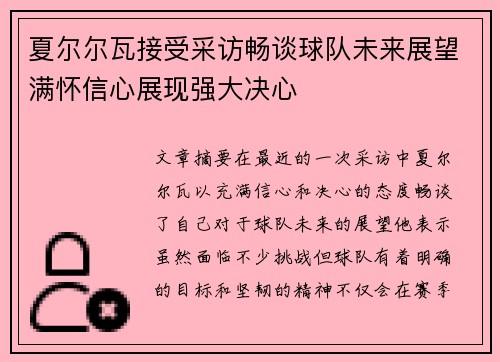 夏尔尔瓦接受采访畅谈球队未来展望满怀信心展现强大决心