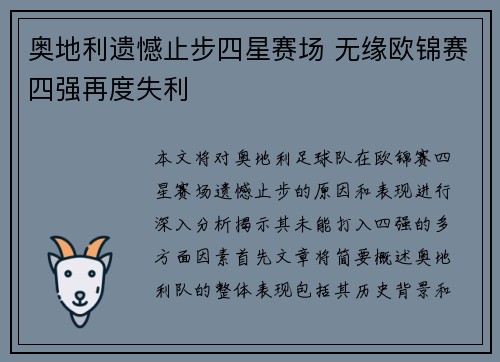 奥地利遗憾止步四星赛场 无缘欧锦赛四强再度失利